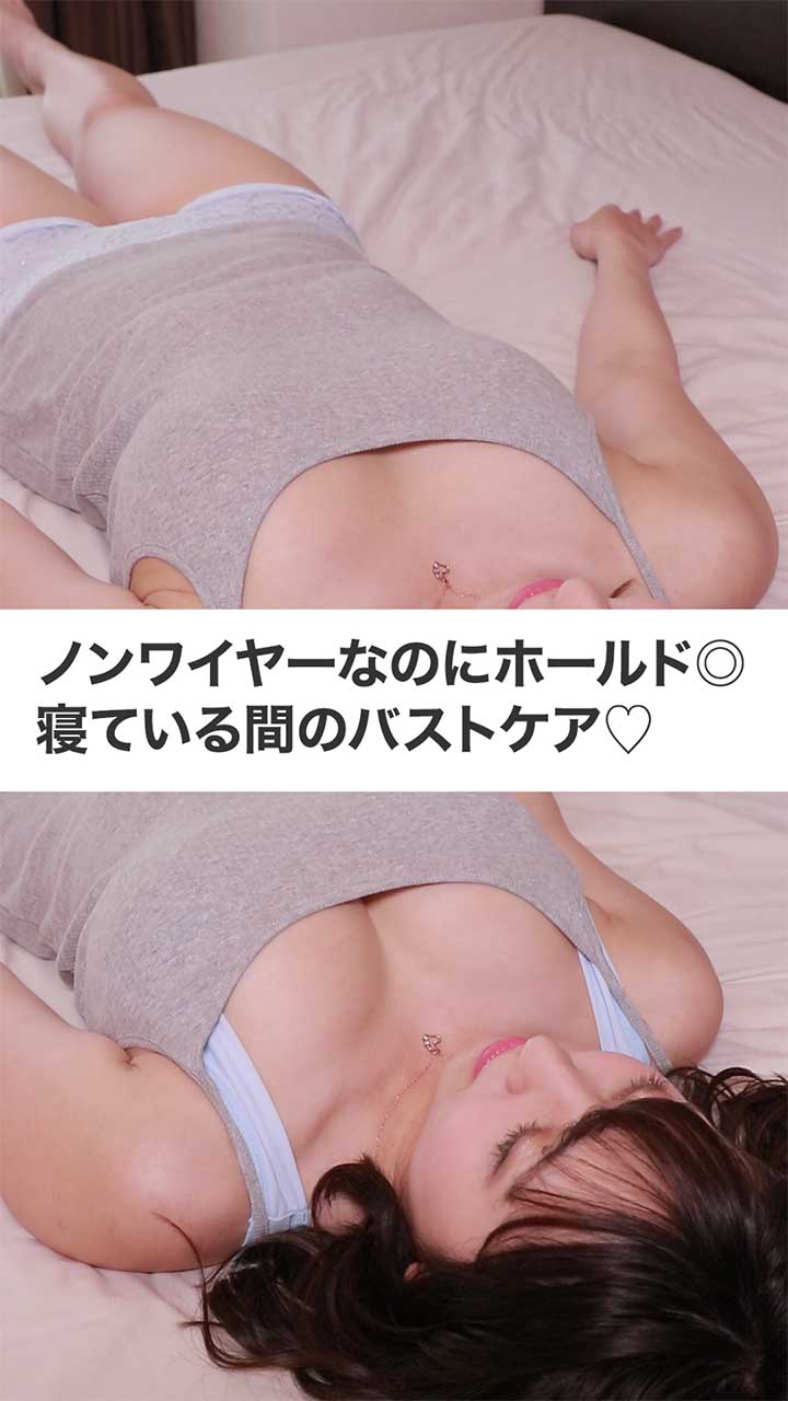 睡眠中にバストケア！ノンワイヤーなのにしっかりホールド◎可愛すぎるナイトブラ