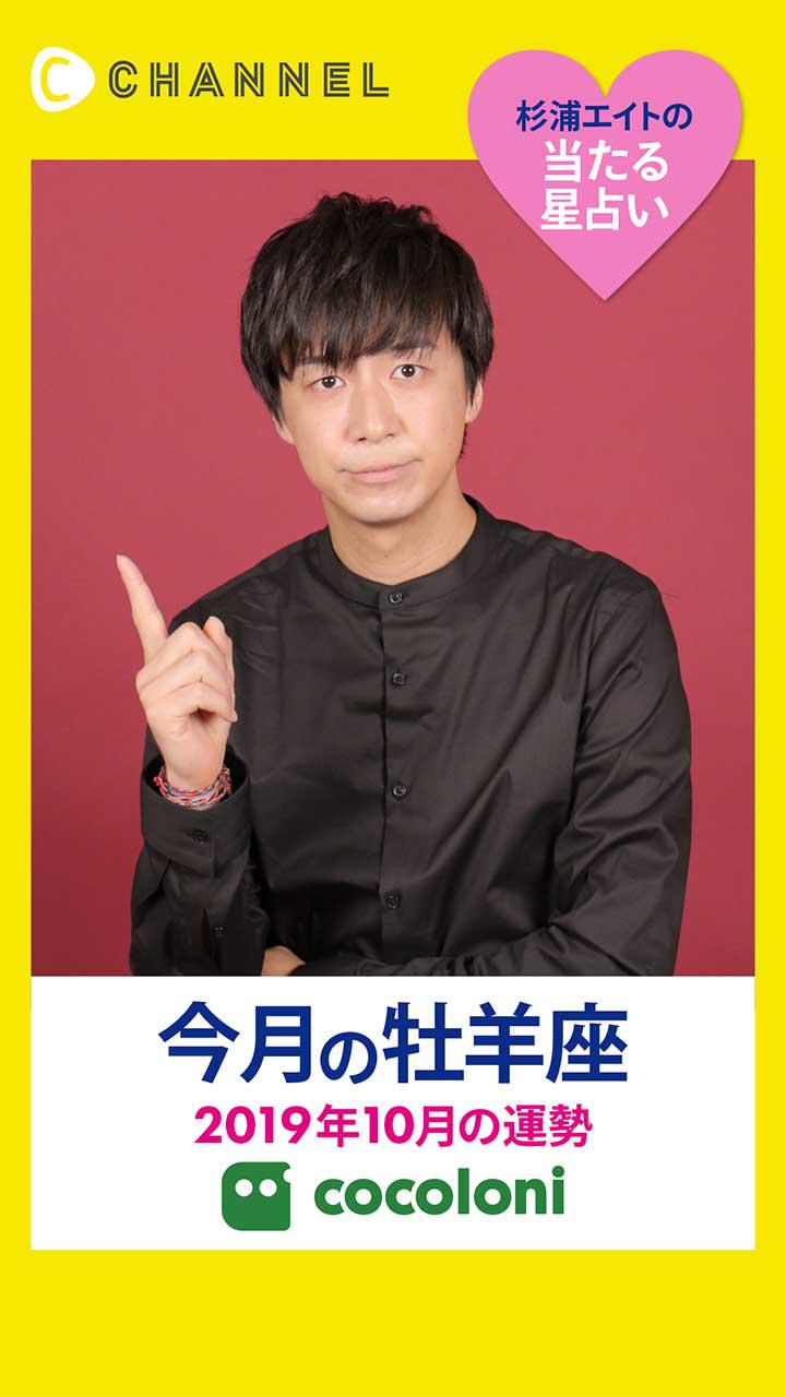 当たる星占い☆牡羊座【2019年10月】