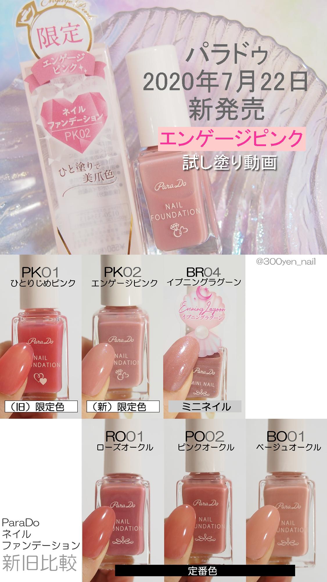 パラドゥネイルファンデーションPK02エンゲージピンク試し塗り動画