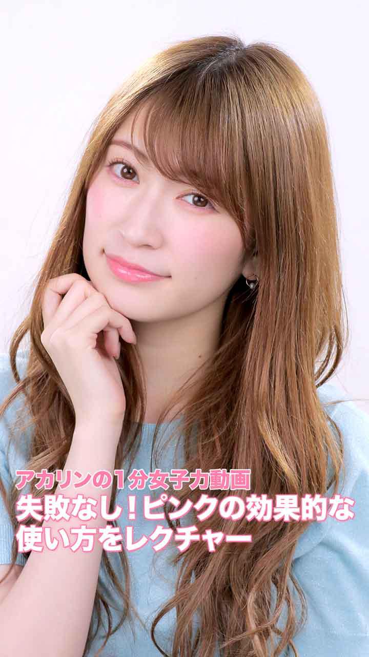 失敗なし！ピンクの効果的な使い方をレクチャー♡