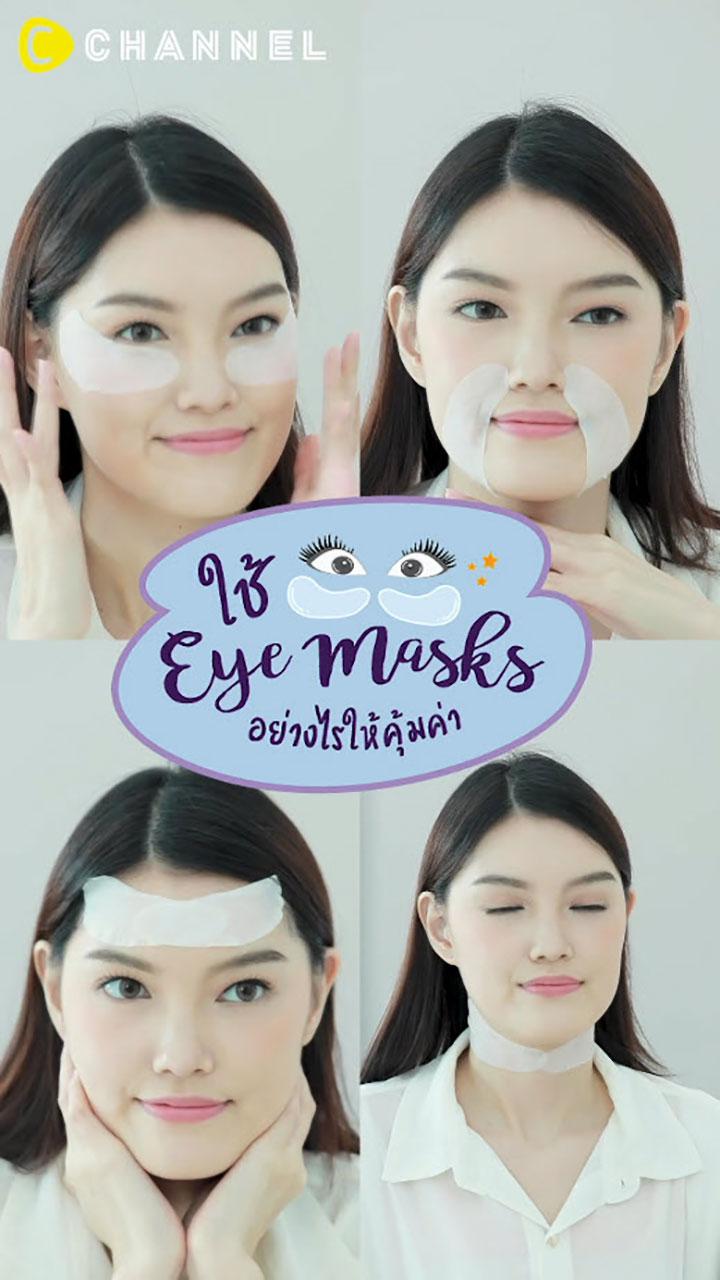 ใช้ Eye Mask อย่างไรให้คุ้มค่า