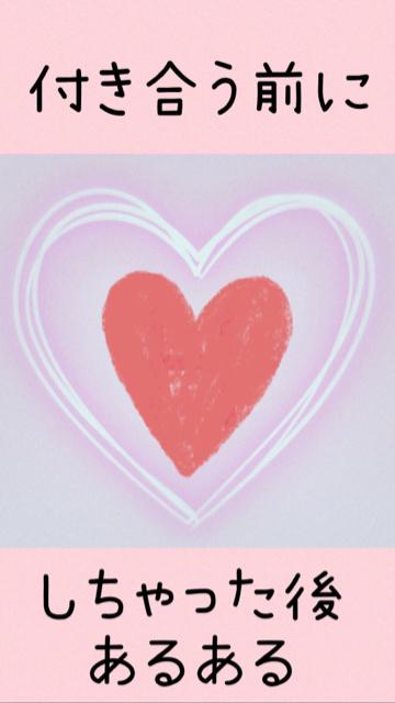 【悲劇】付き合う前に♡した時あるある