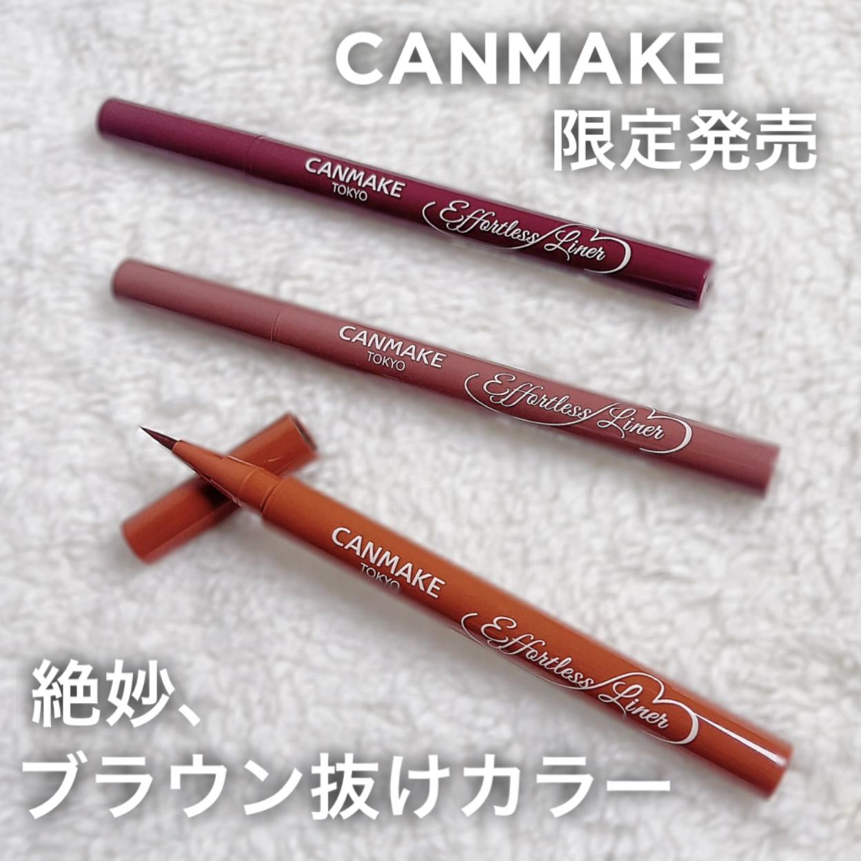 キャンメ新作‼︎絶妙3種の垢抜けブラウンライナー