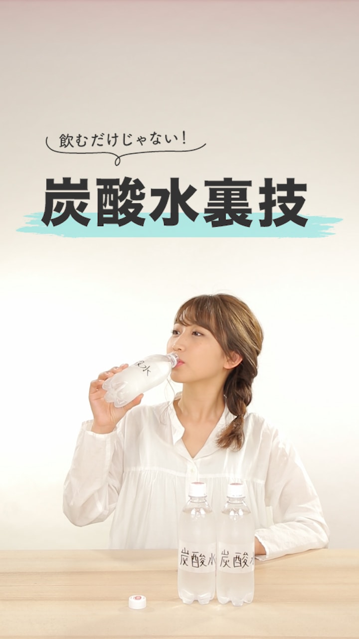 飲むだけじゃない！炭酸水の裏ワザ