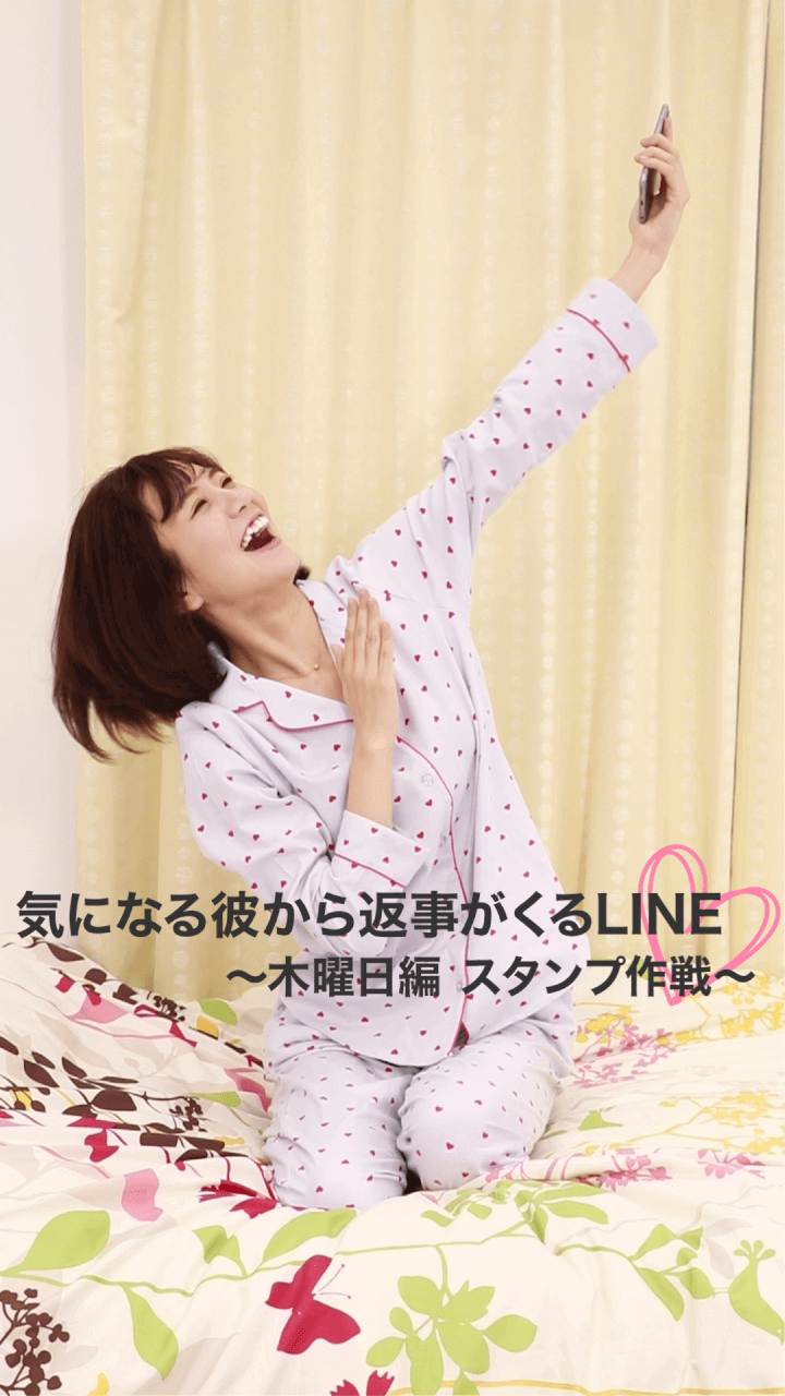 毎日連絡が欲しい！気になる彼から返事が来るLINE大作戦〜木曜日編スタンプ作戦〜
