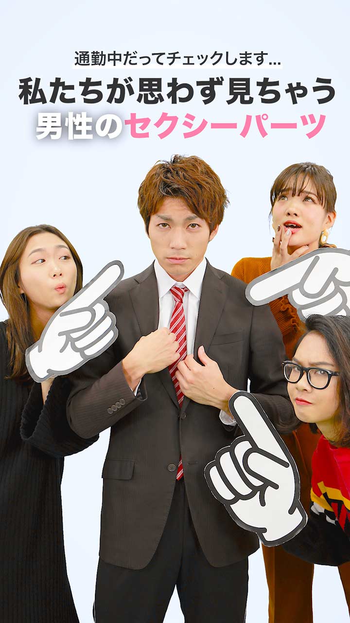 通勤中だってチェックします...私たちが思わず見ちゃう男性のセクシーパーツ