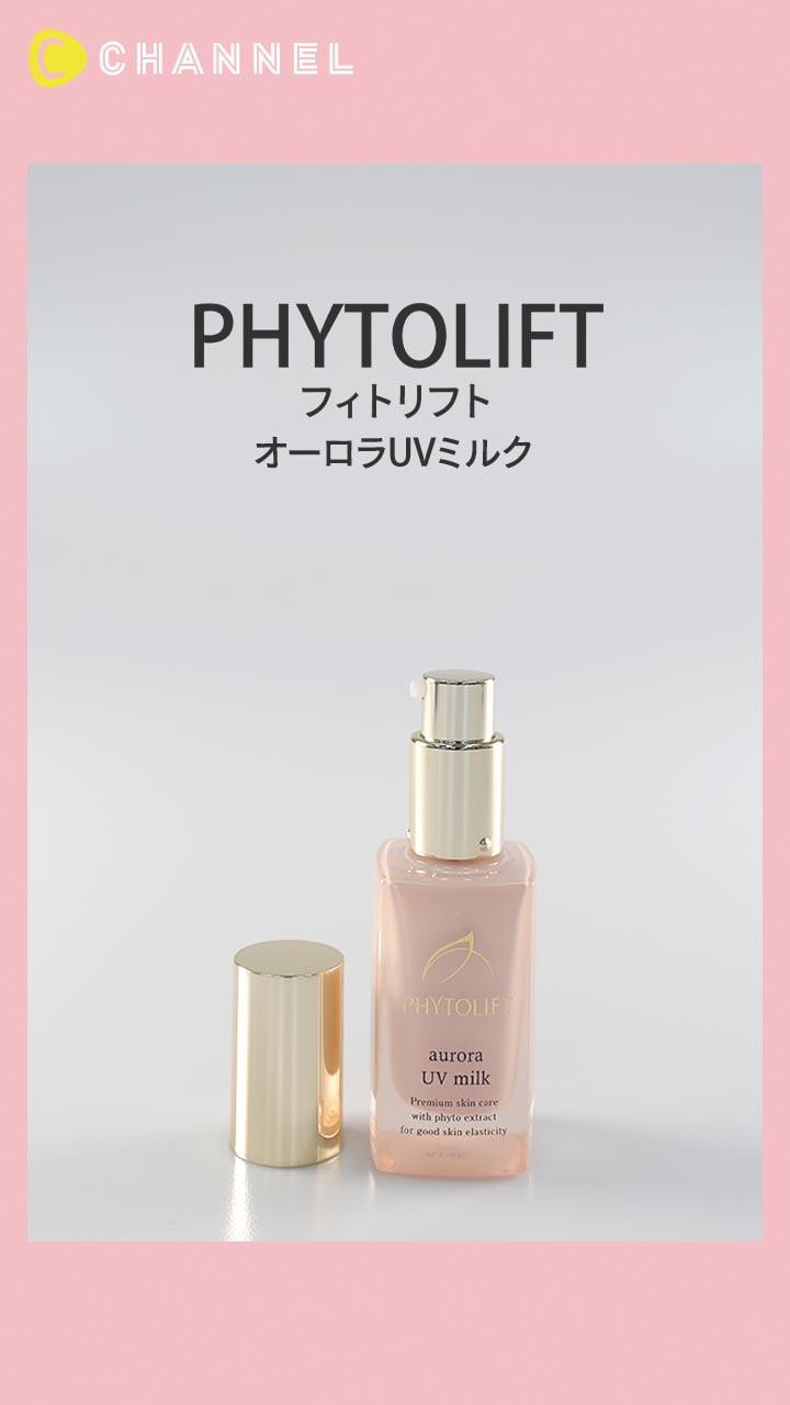 【フィトリフト】噂のオーロラ美人UV!
