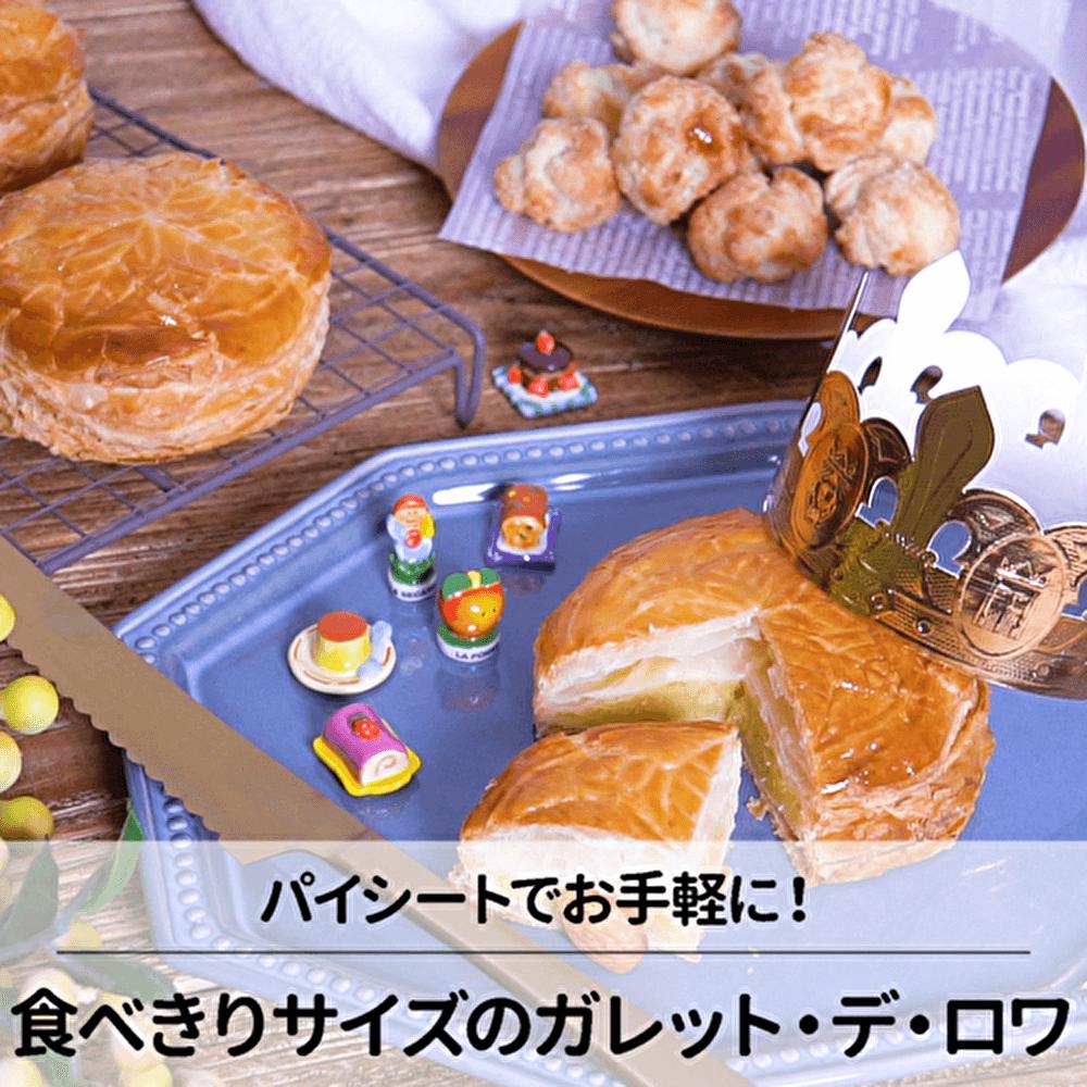 新年のお祝いに欠かせない！簡単ガレット・デ・ロワ