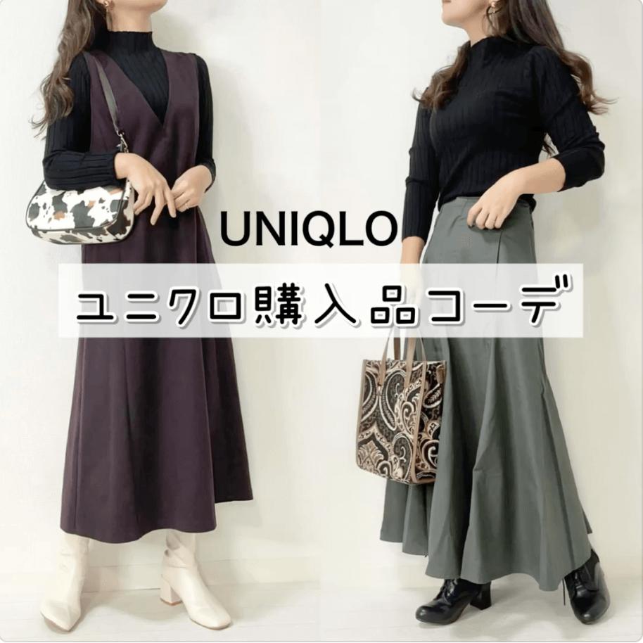 【UNIQLO】細見え効果◎ユニクロ購入品コーデ