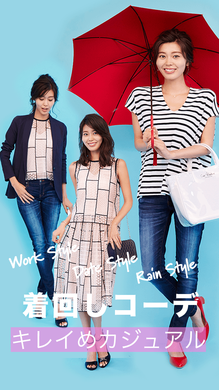 着回しの基本はこれ！お洋服をかわいく着回す基本テクはこちら！