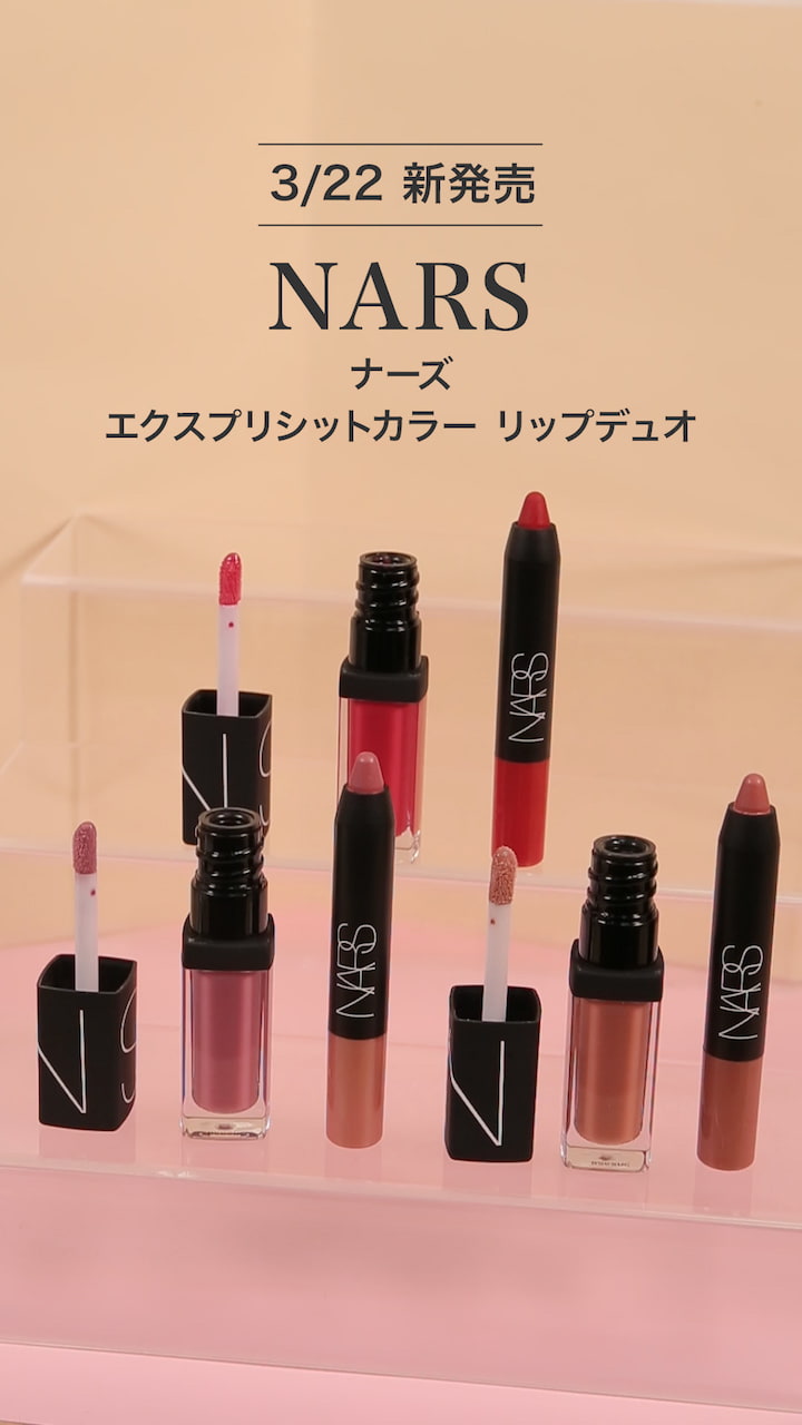 【NARS】混ぜても重ねても◎エクスプリシットカラーリップデュオ