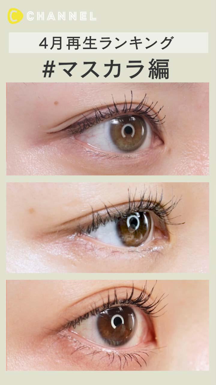 【再生ランキング】4月に1番見られた動画♡マスカラ編