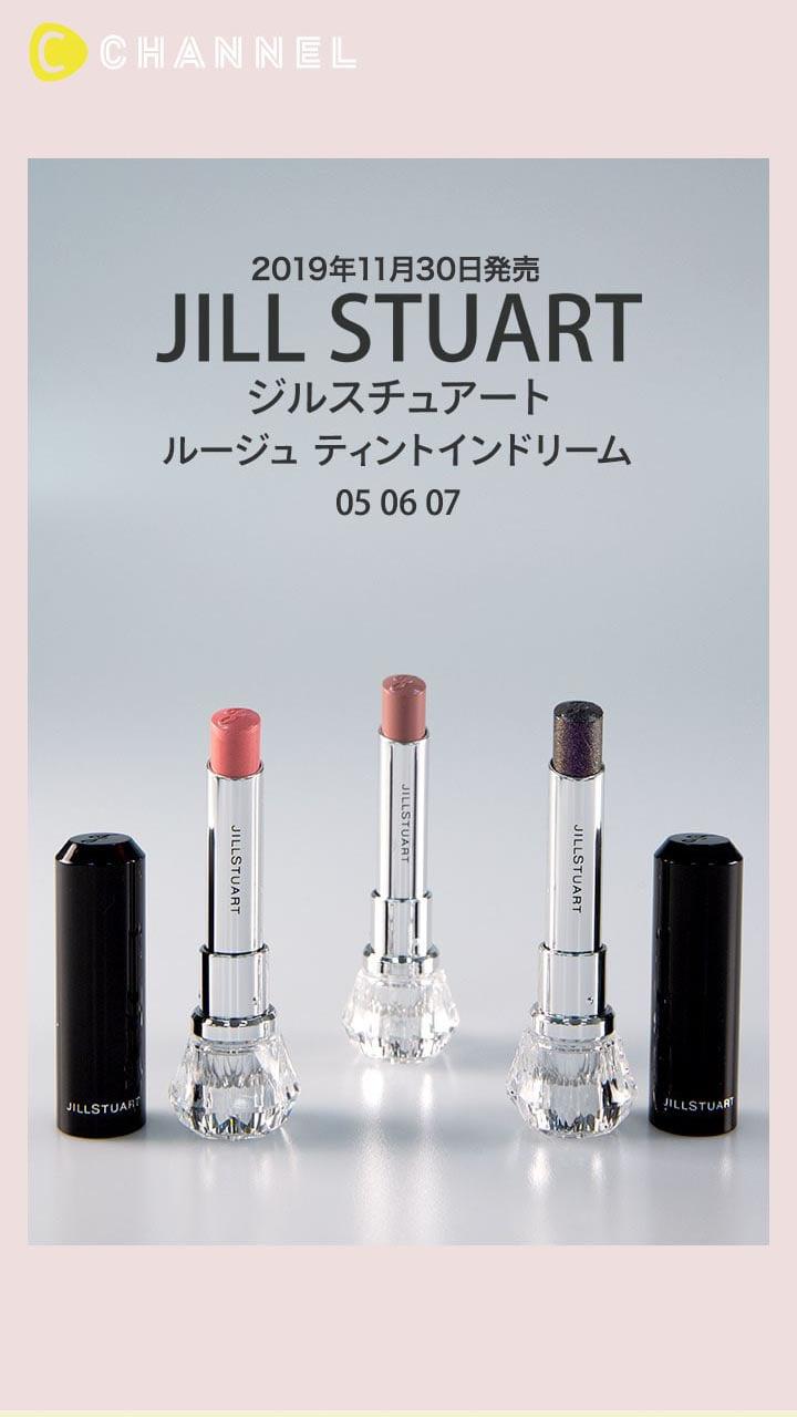 【ジルスチュアート】特別な日にもデイリーにも使いやすい大人リップ♡