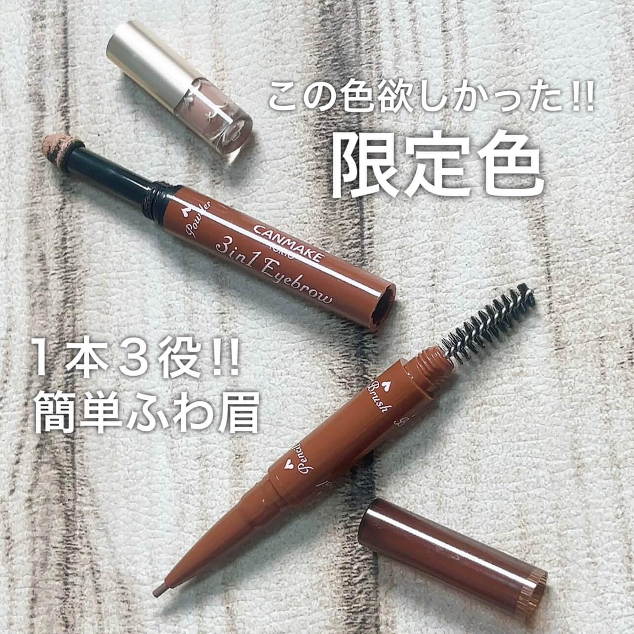 この色欲しかった♡キャンメ3wayアイブロウ