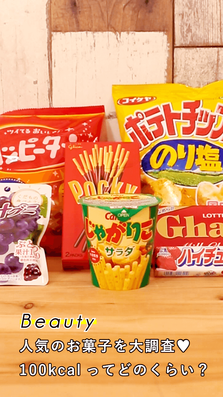 人気のお菓子を大調査♡100kcalってどのくらい？