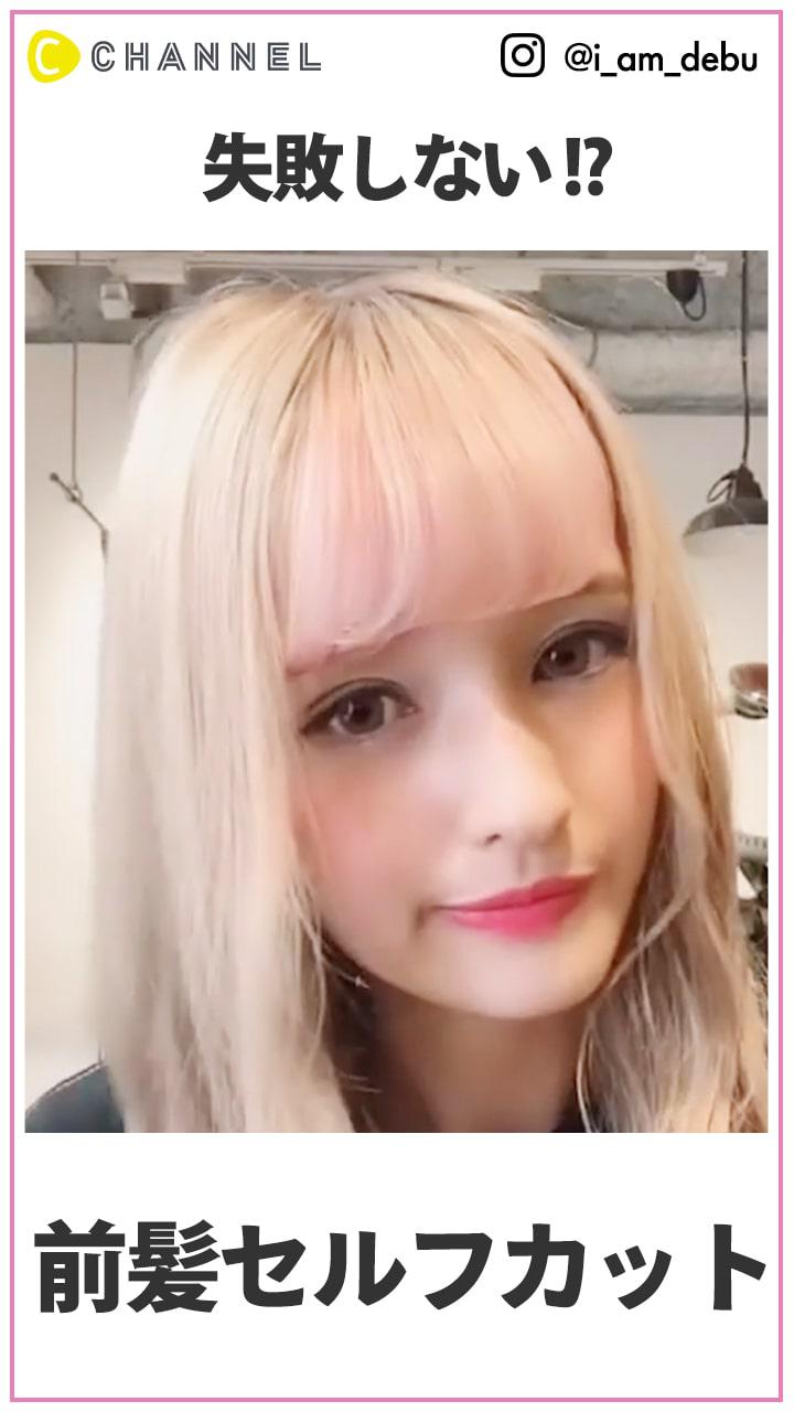 失敗しない？！ 前髪セルフカット