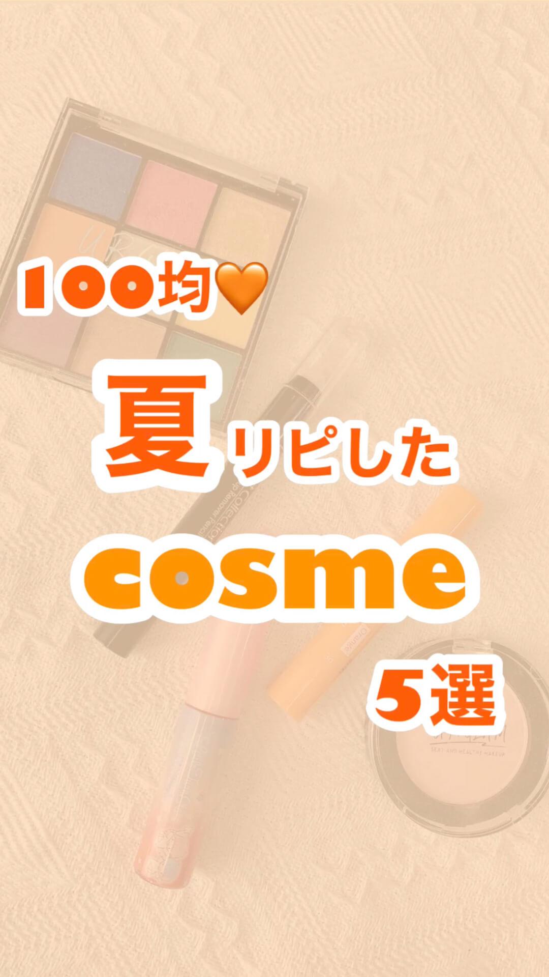 100均♡夏リピコスメ5選！