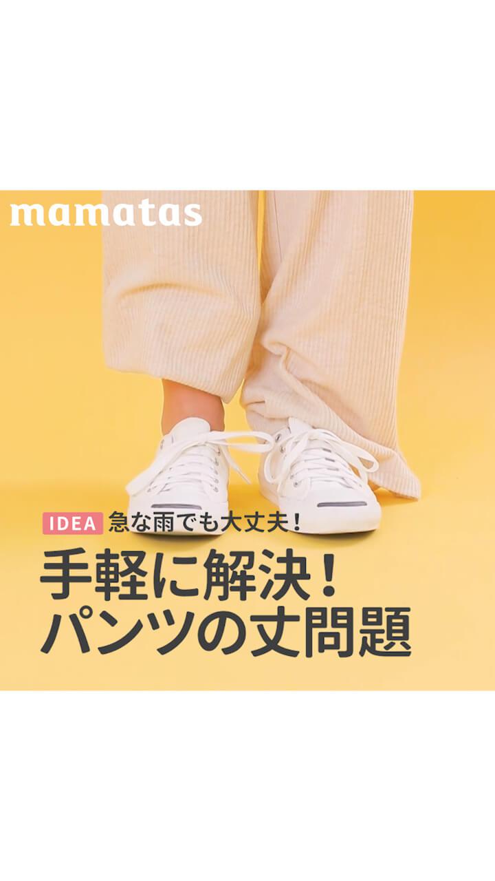 急な雨でも大丈夫！手軽に解決！パンツの丈問題