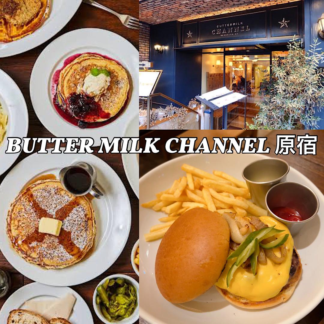 BUTTER MILK CHANNEL 原宿♡