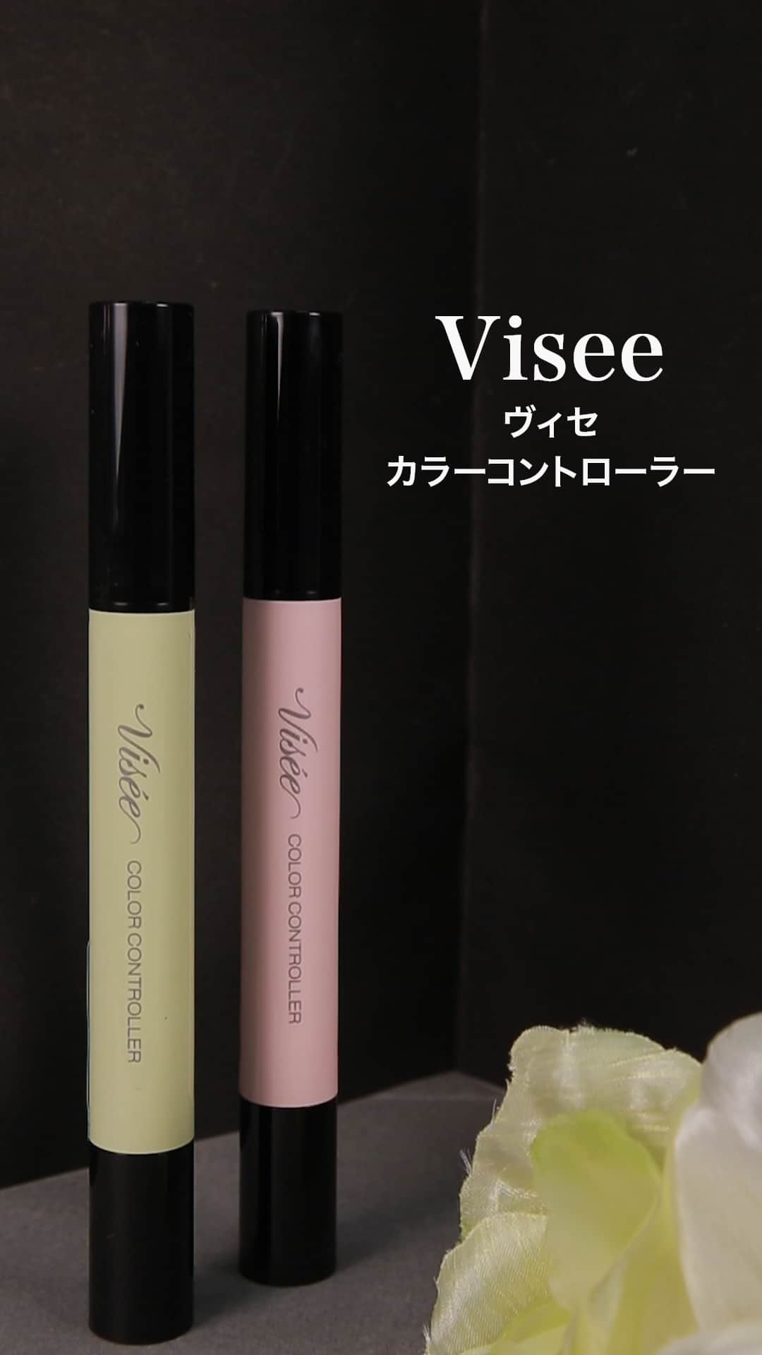 【ヴィセ】気になる部分に仕込む♡カラーコントローラー