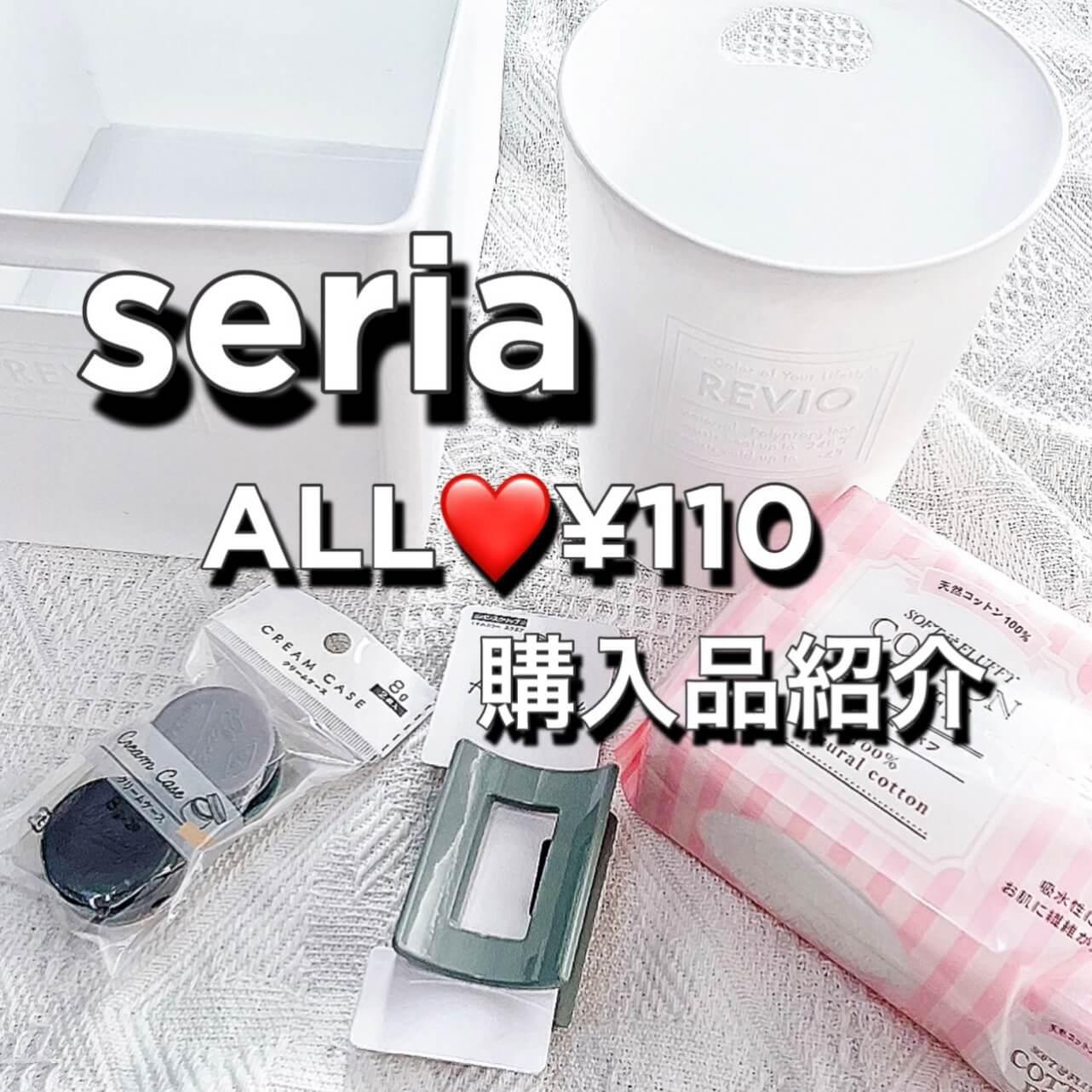 知って損なし！seriaマニアの最新購入品♡
