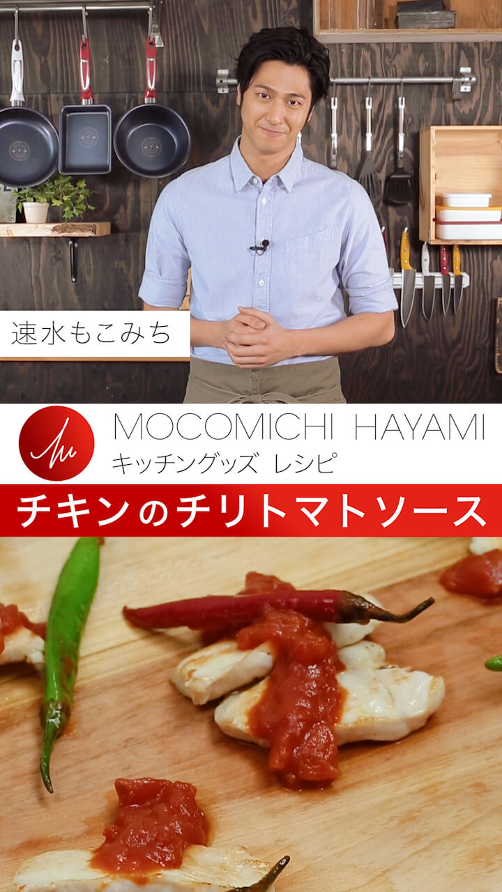 速水もこみちプロデュース「チキンのチリトマトソース」