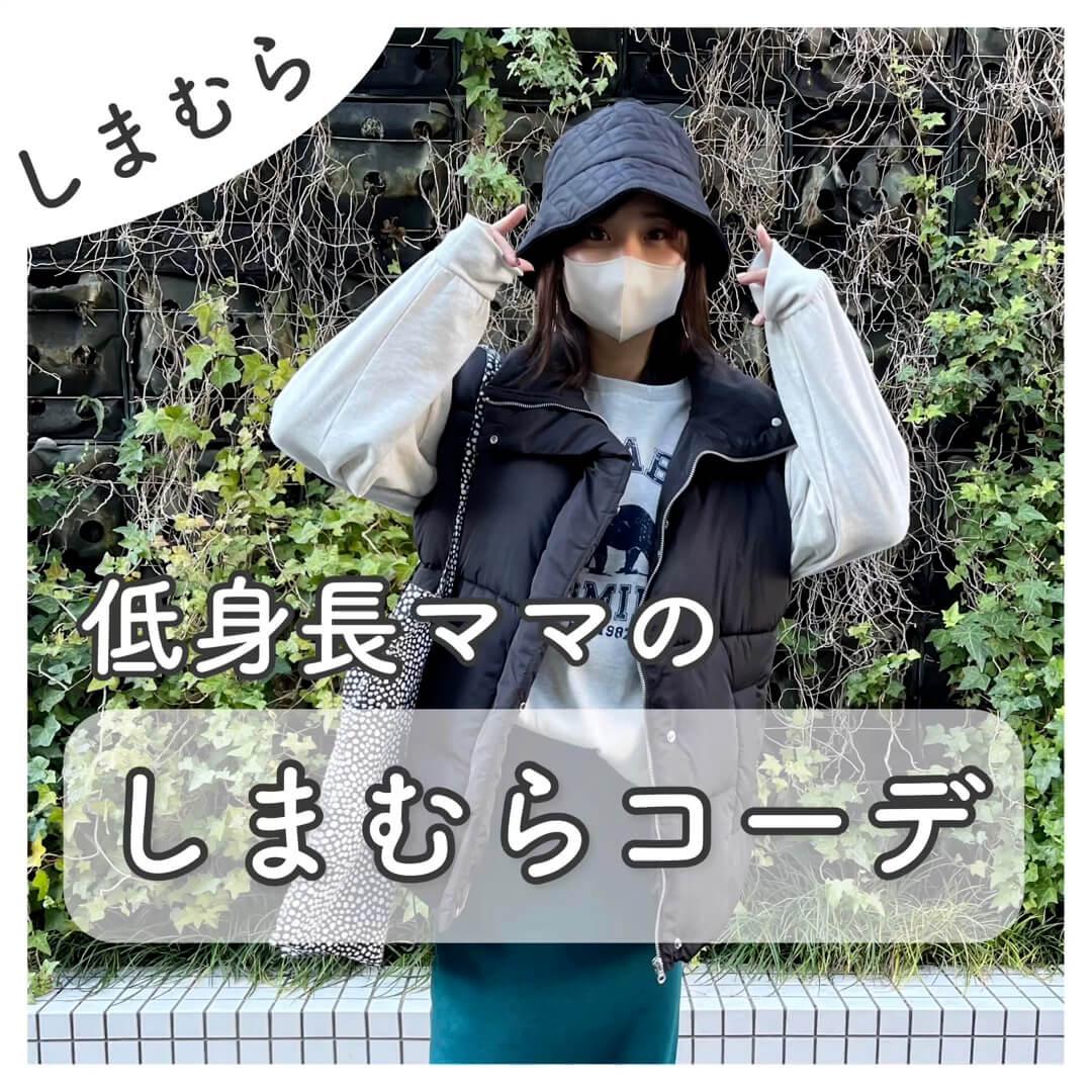 【しまむら】低身長ママのしまむらコーデ🌻