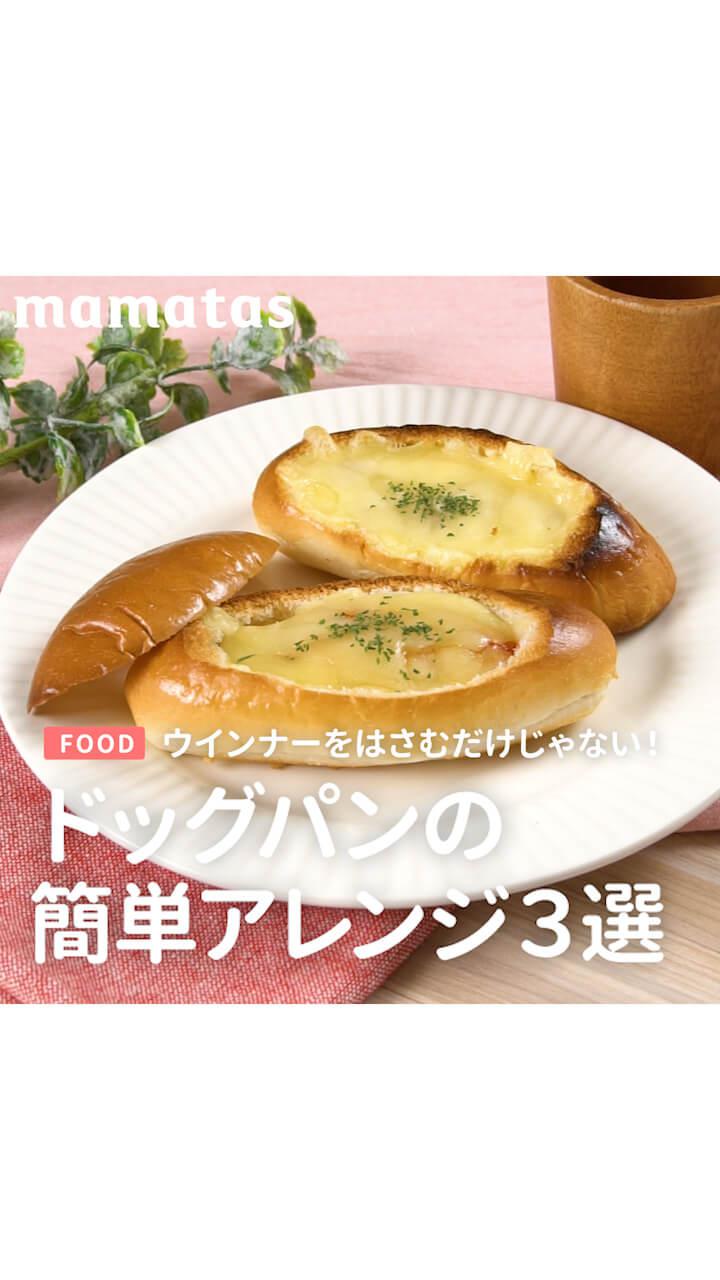 ウインナーをはさむだけじゃない！ドッグパンアレンジ３選