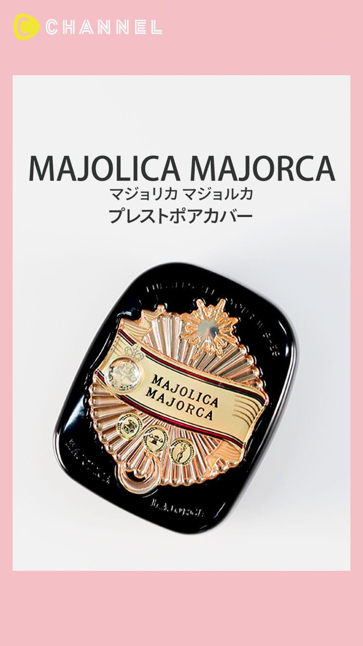 【マジョリカ マジョルカ】毛穴レス＆ふんわり肌に仕上げるパウダー