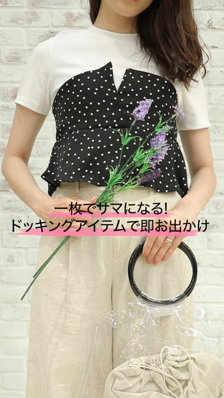 一枚でサマになる!ドッキングアイテムで即お出かけ♡