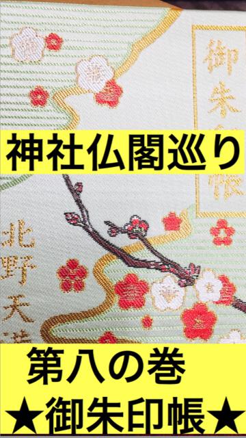 第八の巻  ★御朱印★