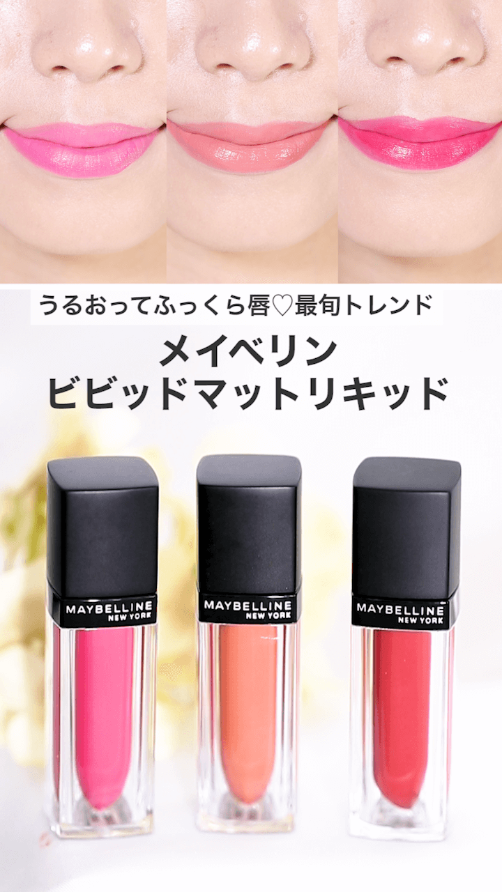 【メイベリン】うるおってふっくら唇♡最旬トレンドリップに