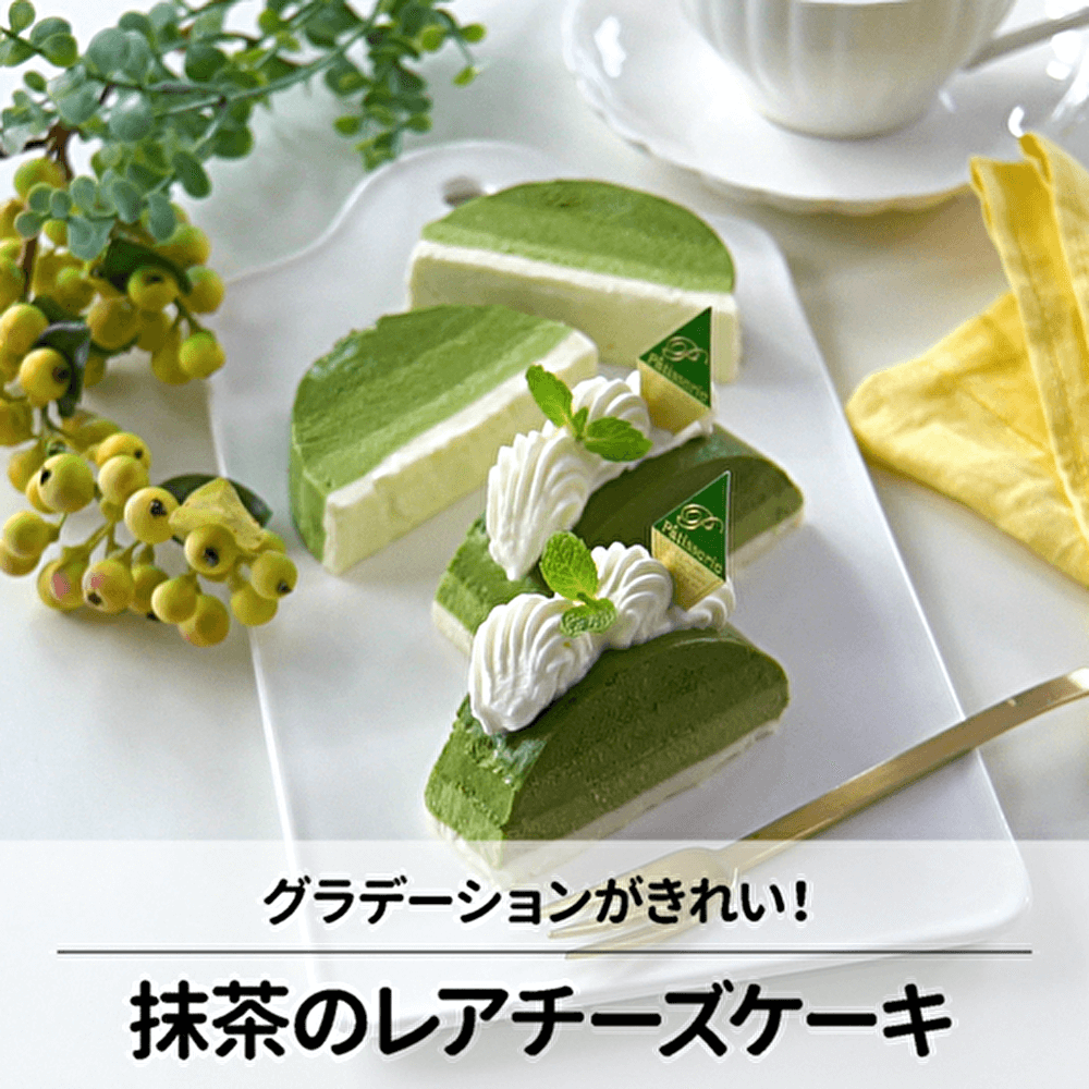 グラデーションがきれい！抹茶のレアチーズケーキ
