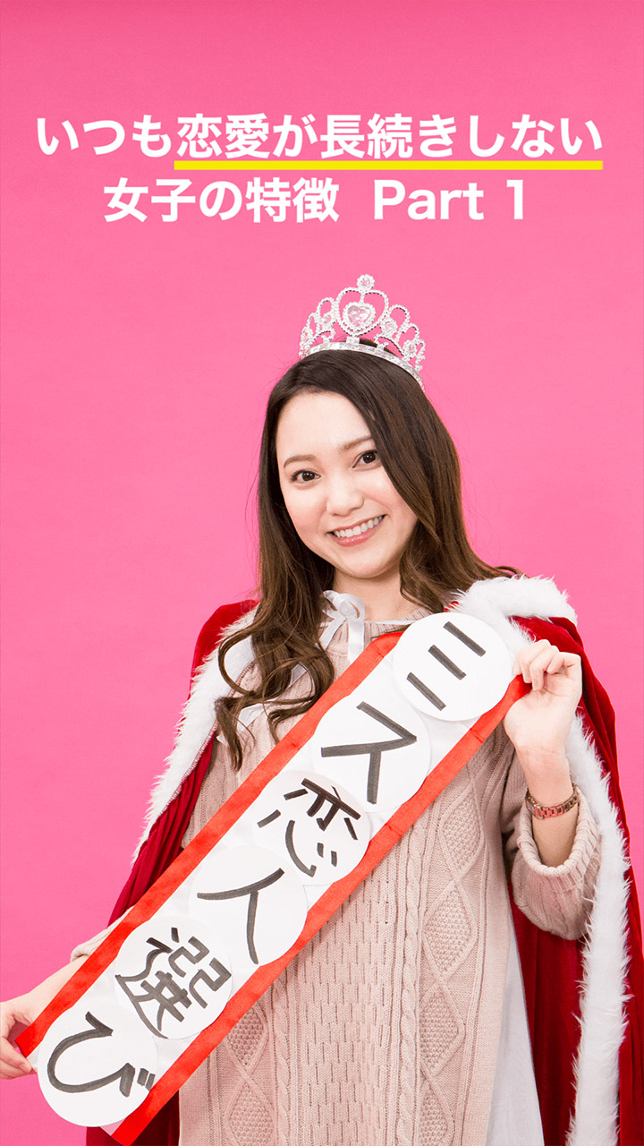 いつも恋愛が長続きしない女子の特徴 Part 1