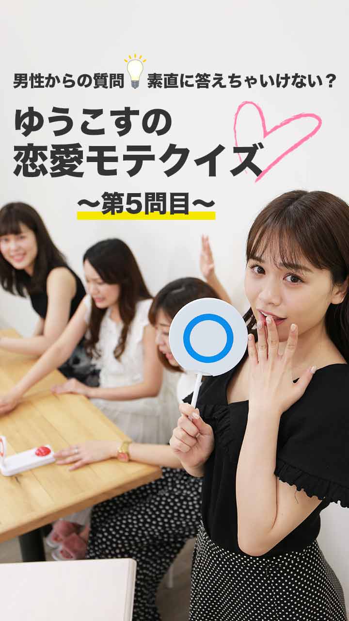 男性から質問！素直に答えちゃいけない？ゆうこすの恋愛モテクイズ~第五問~