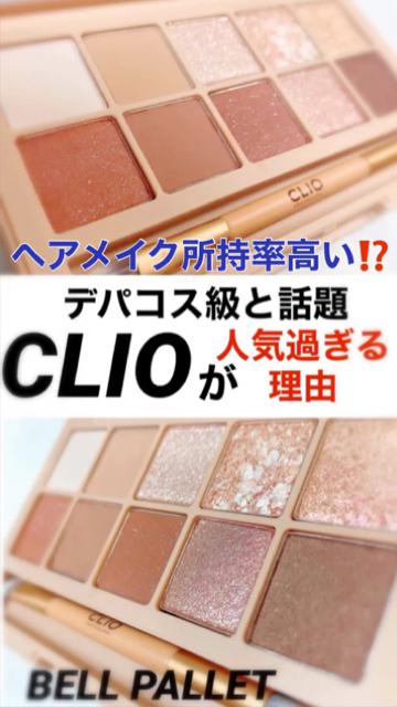 【CLIO】プロからも人気な理由とは⁉️【BELL PALLET】
