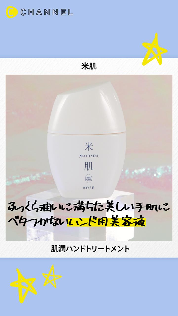 【米肌】高保湿のハンド用美容液♡さらっとうるおった透明感ある手肌に