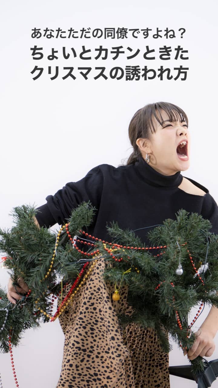 え？あなたただの同僚ですよね？ちょいとカチンときたクリスマスの誘われ方