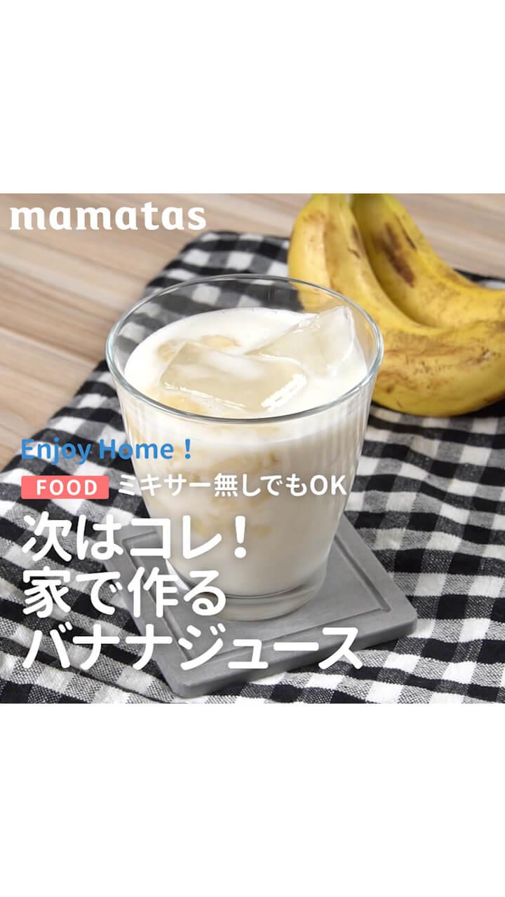 ミキサー無しでもOK 次はこれ！家で作るバナナジュース