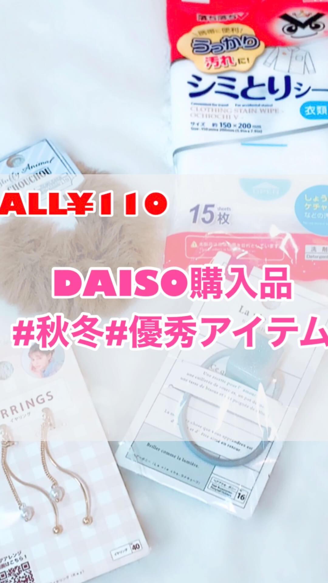 10月♡DAISO購入品♡秋冬に可愛い‼︎優秀アイテムも♡