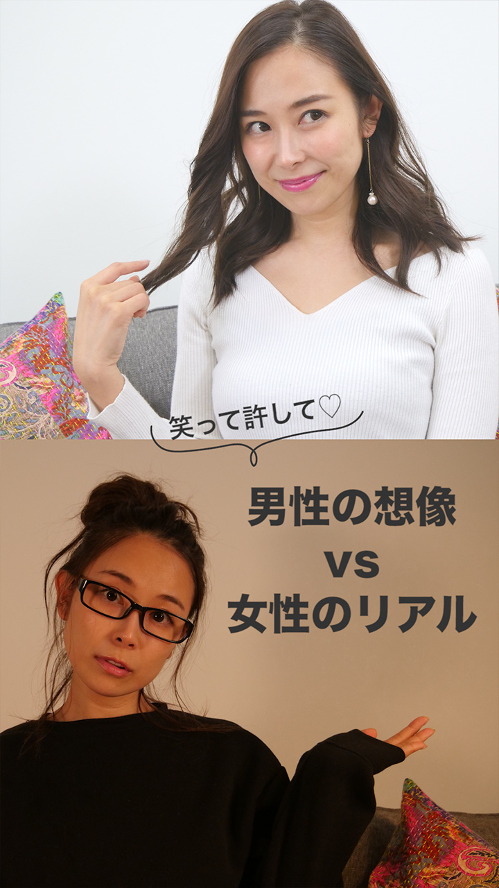 笑って許して♡男性の想像VS女性のリアル