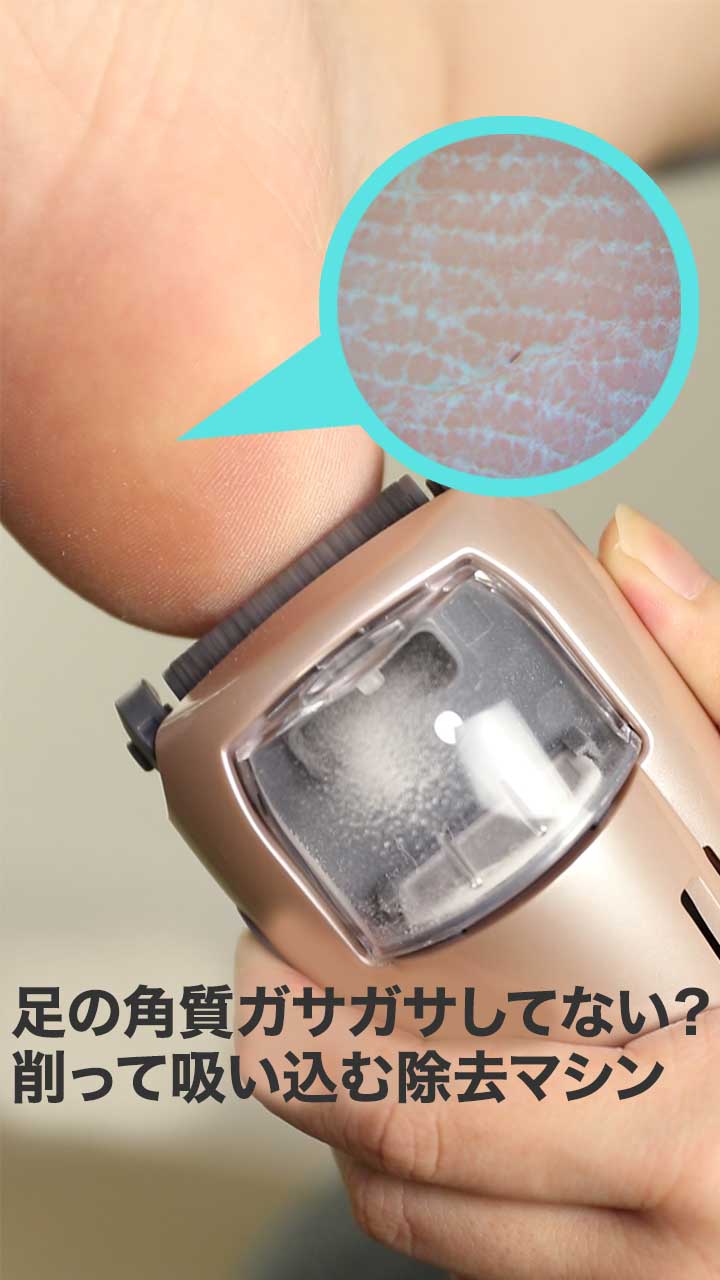 足の角質ガサガサしてない？削って吸い込む除去マシンなら床の汚れを気にせずケア！