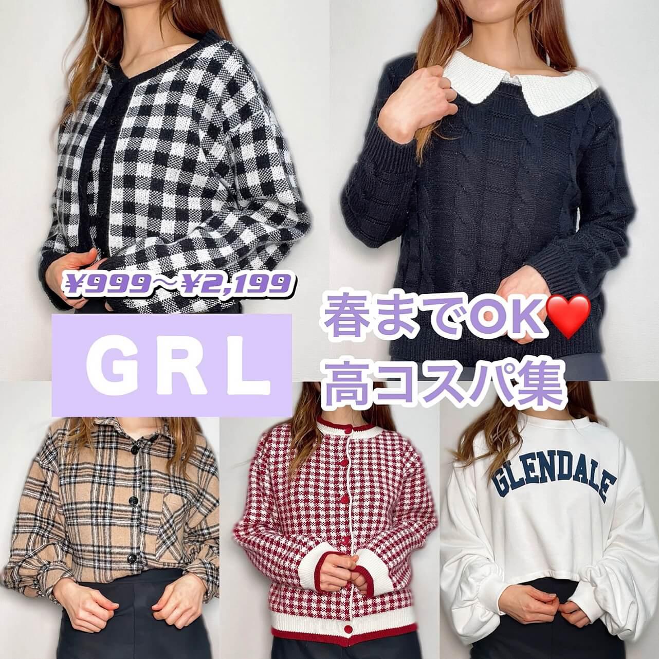 春までOK♡GRL高コスパトップス5選