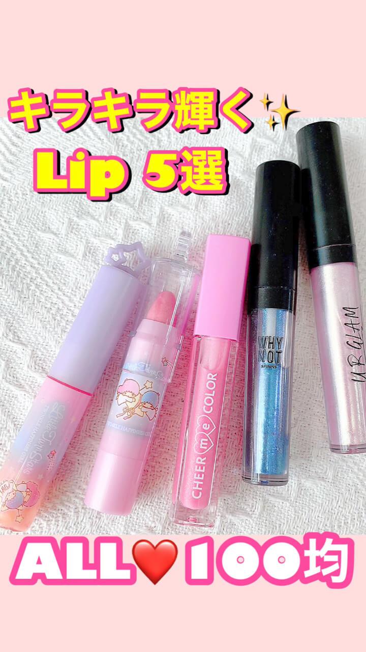 100均♡キラキラLip 5選‼︎