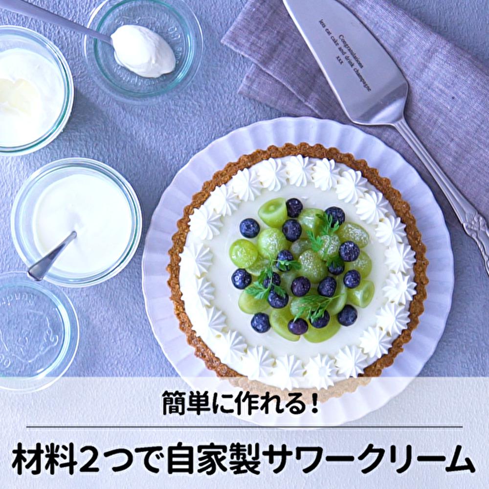 実は手作りできる！自家製サワークリーム