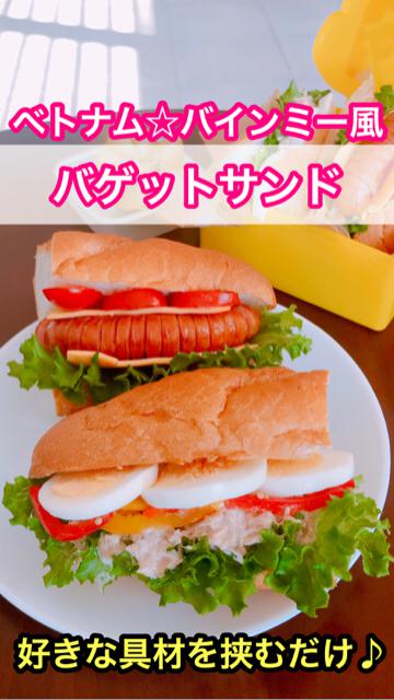 ベトナム☆バインミー風【バゲットサンド】好きな具材を挟むだけ♪