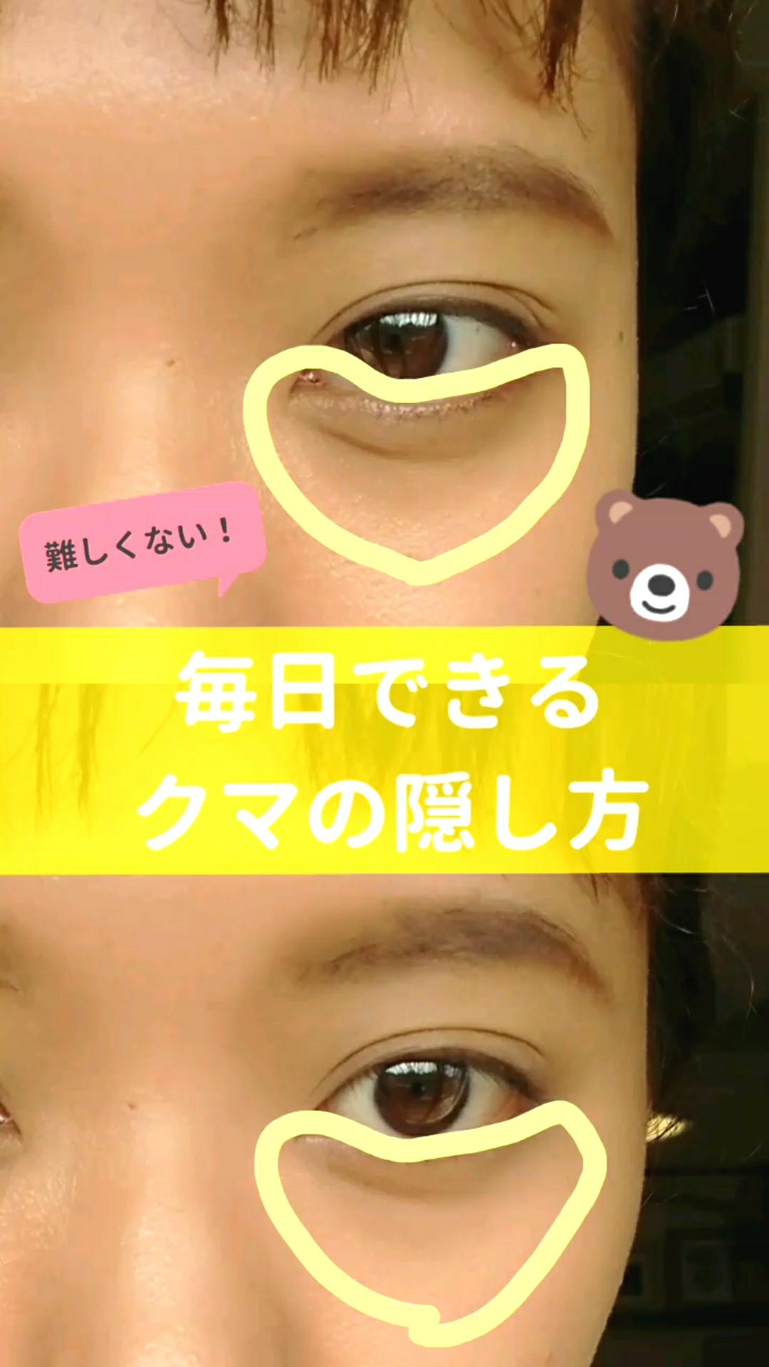 【クマの隠し方】アイメイクが映える目元に！難しくないよ！