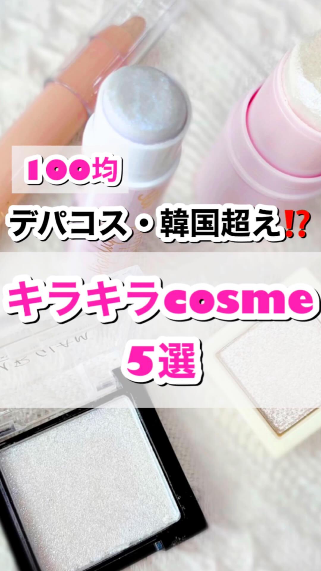 デパコス&韓国超え♡100均キラキラcosme集