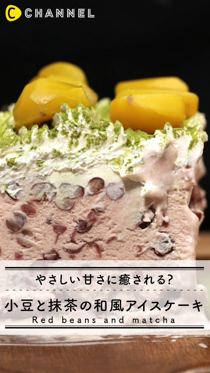 【手作り和風アイスケーキ】あずき×抹茶×くり