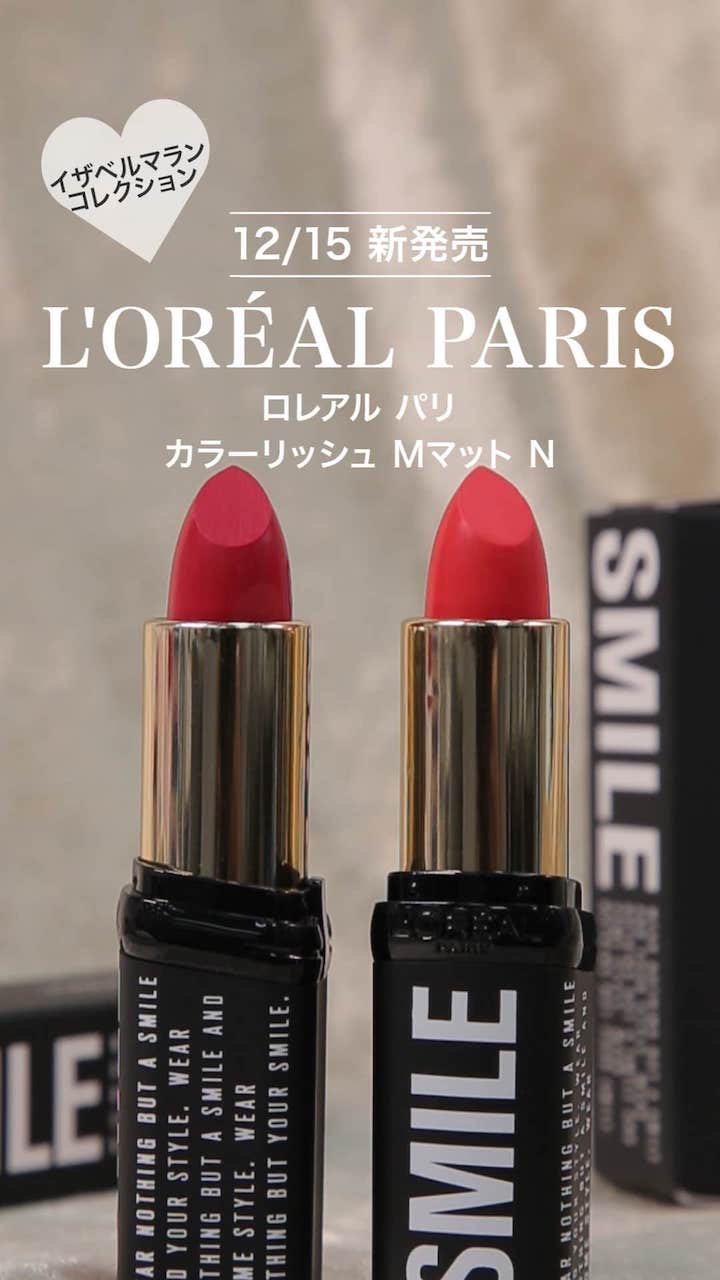 【ロレアルパリ】エフォートレスなパリジェンヌ♡マットリップ